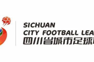 川超吉祥物为一对熊猫，成都分入川东赛区，920揭幕战踢遂宁