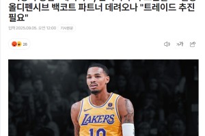 韩媒建议湖人5换1穆雷：出里夫斯提升防守 詹皇退役后改打双核